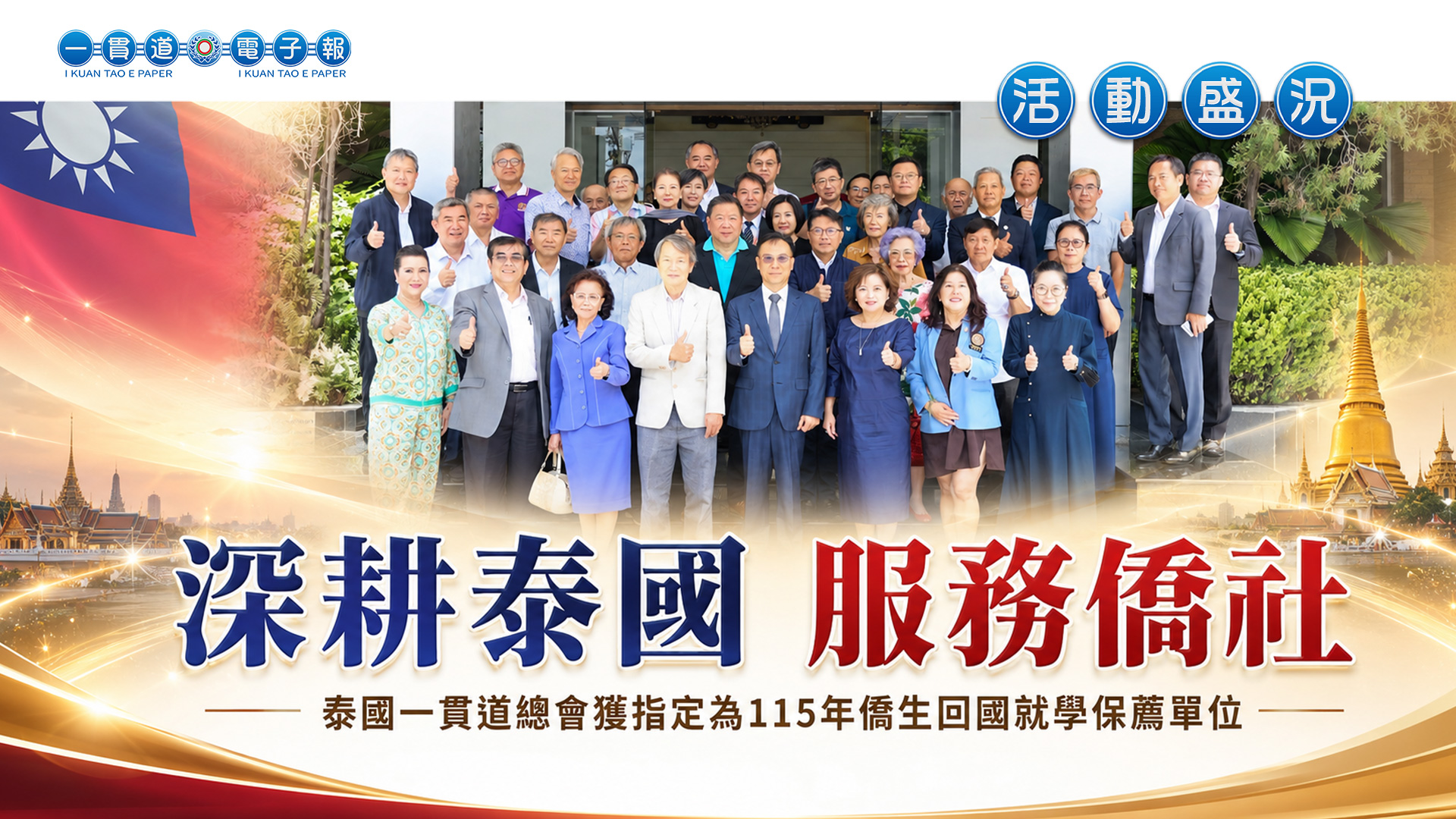 2026泰國一貫道總會《深耕泰國 服務僑社》泰華各界慶祝115年雙十國慶大會成立籌備委員會會議
