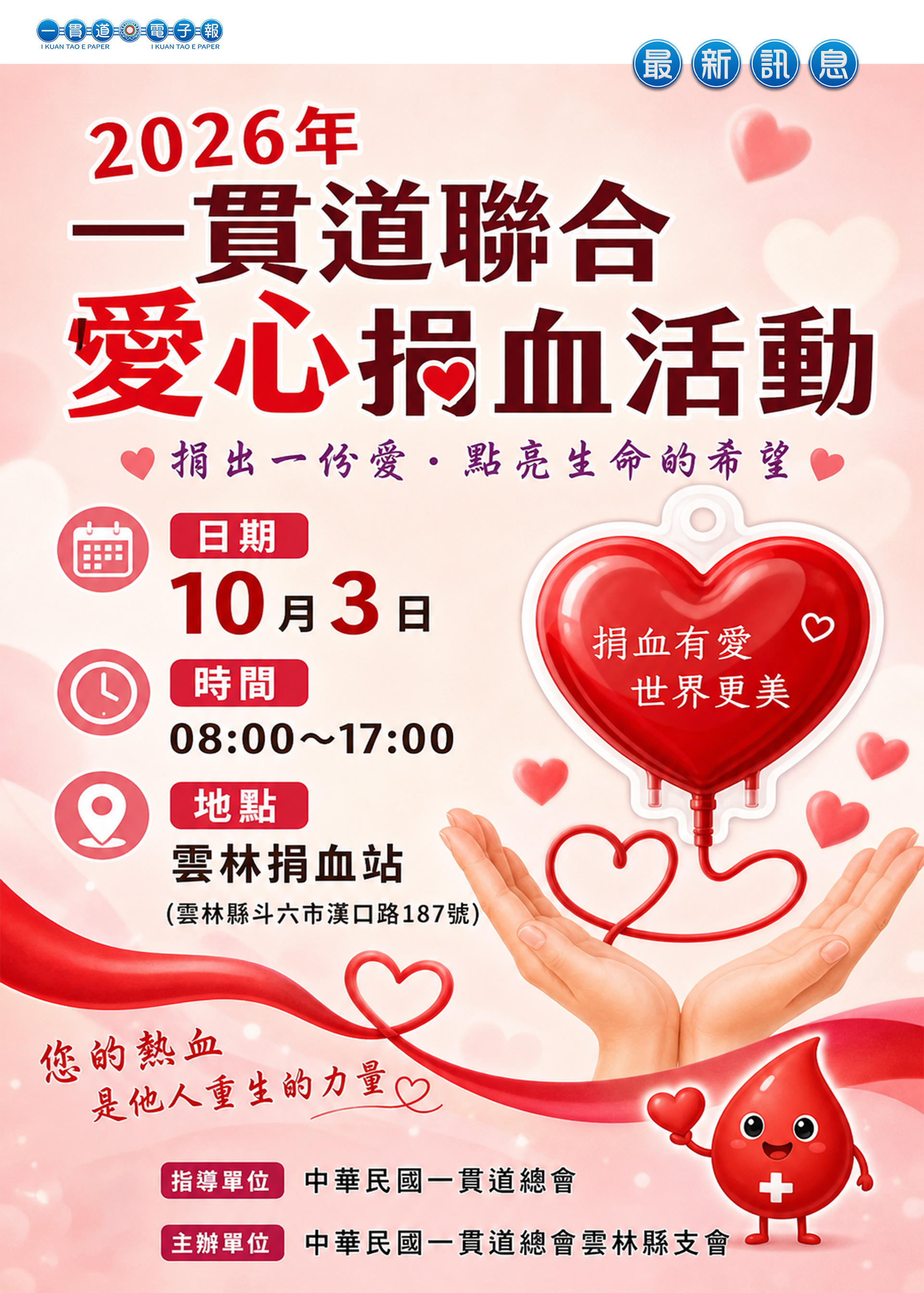 2026《一貫道聯合捐血活動 雲林縣支會 10/03 預告》