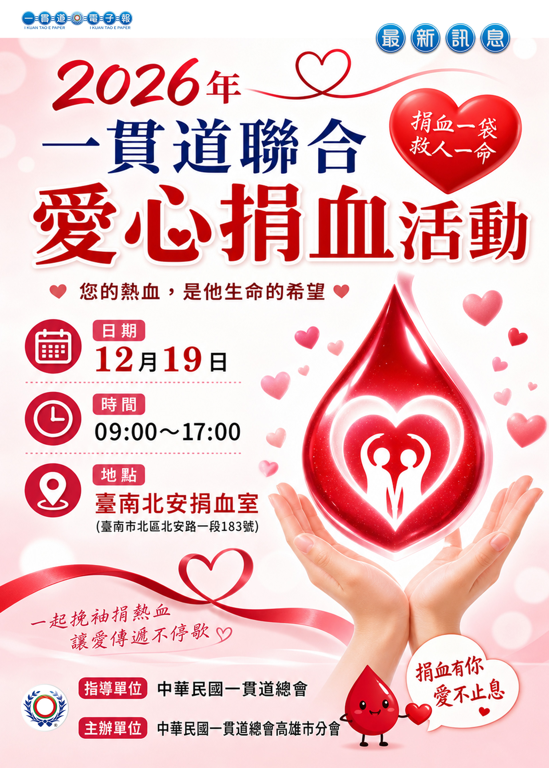 2026《一貫道聯合捐血活動 高雄市分會 12/19 預告》