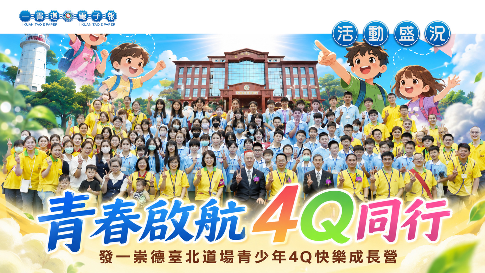 2026發一崇德-臺北道場《青春啟航 4Q同行》4Q快樂成長營