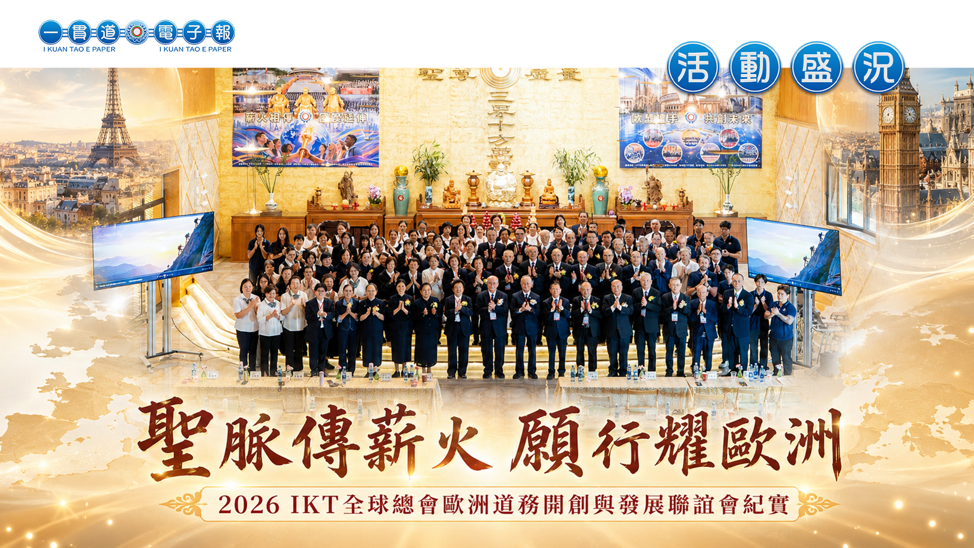 2026一貫道總會《聖脈傳薪火 愿行耀歐洲》歐洲道務開創與發展聯誼會