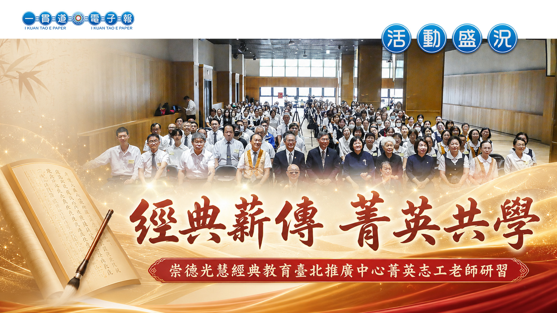 2026發一崇德-臺北道場《經典薪傳 菁英共學》崇德光慧經典教育臺北推廣中心菁英志工老師研習