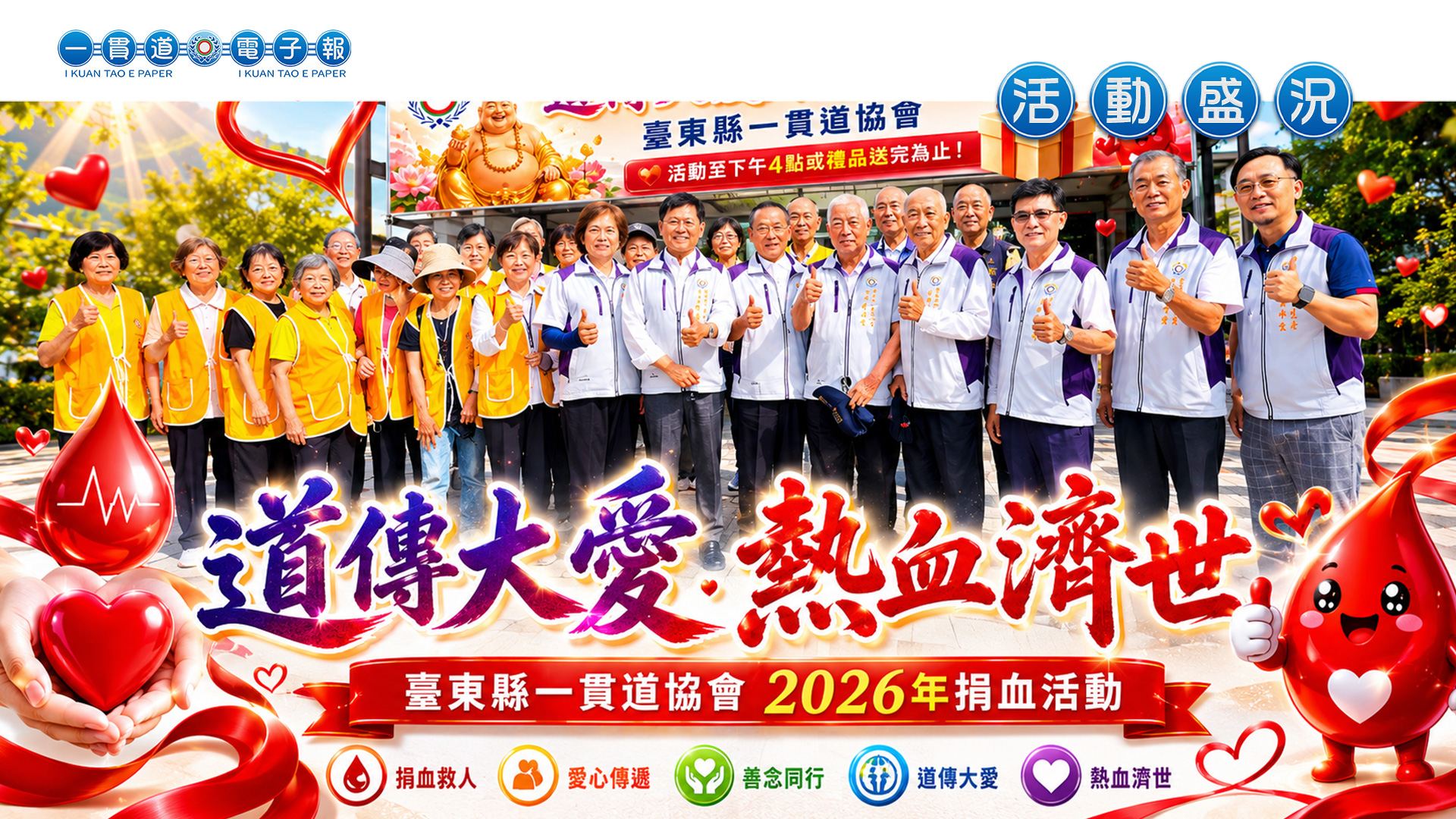 2026一貫道總會-臺東縣一貫道協會《道傳大愛 熱血濟世》捐血活動
