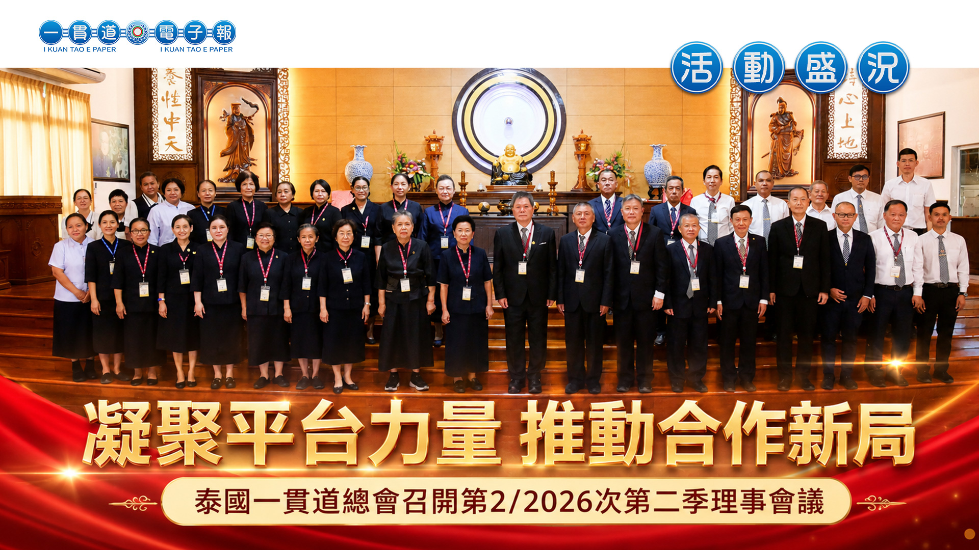 2026泰國一貫道總會《凝聚平台力量 推動合作新局》召開第2/2026次第二季理事會議