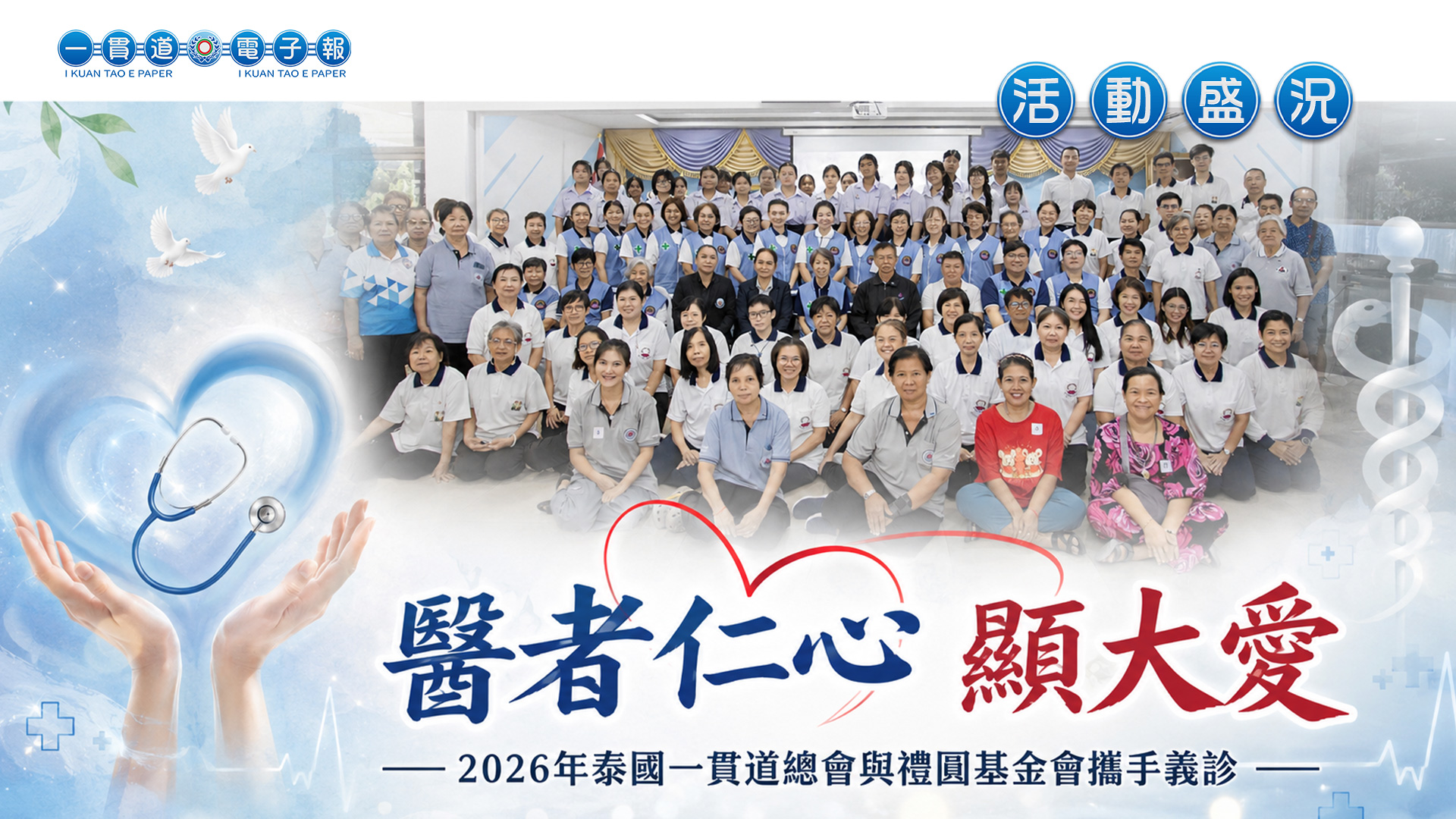 2026泰國一貫道總會《醫者仁心顯大愛》與禮圓基金會攜手義診