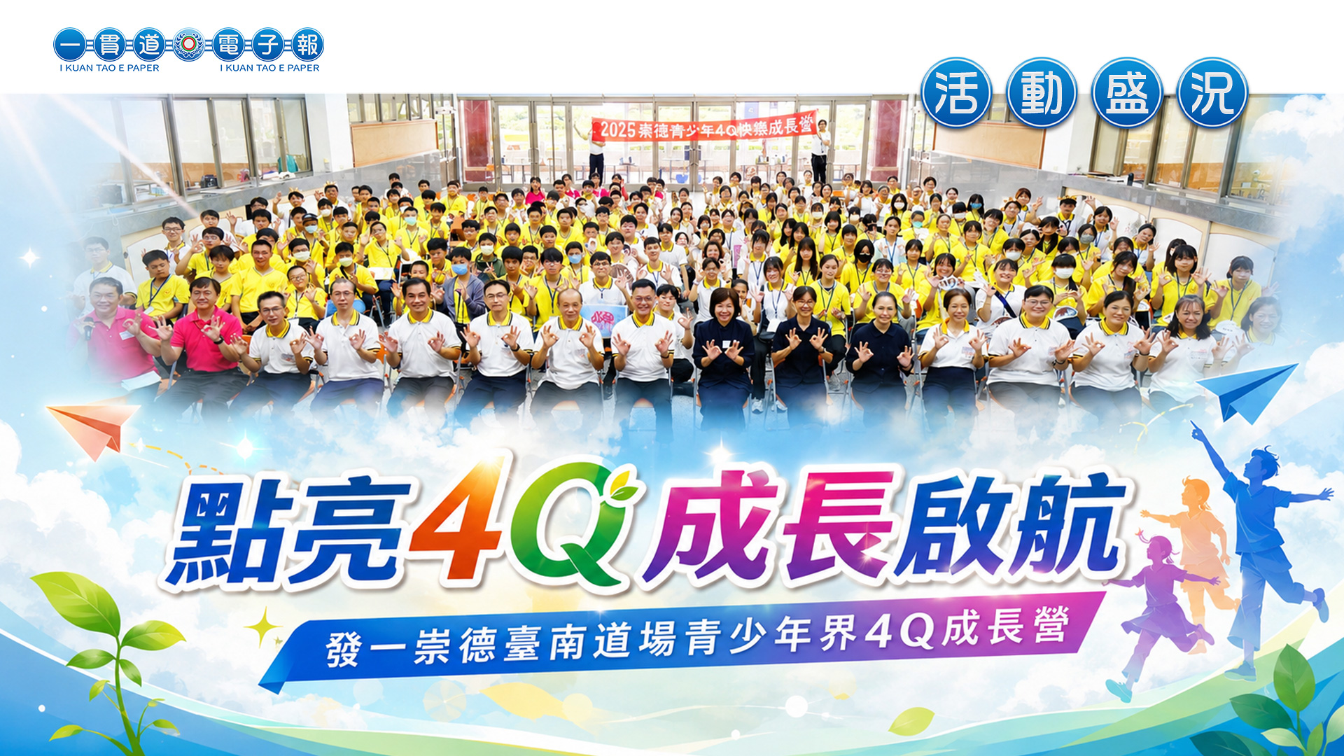 2026發一崇德-臺南道場《點亮4Q 成長啟航》青少年界4Q快樂成長營
