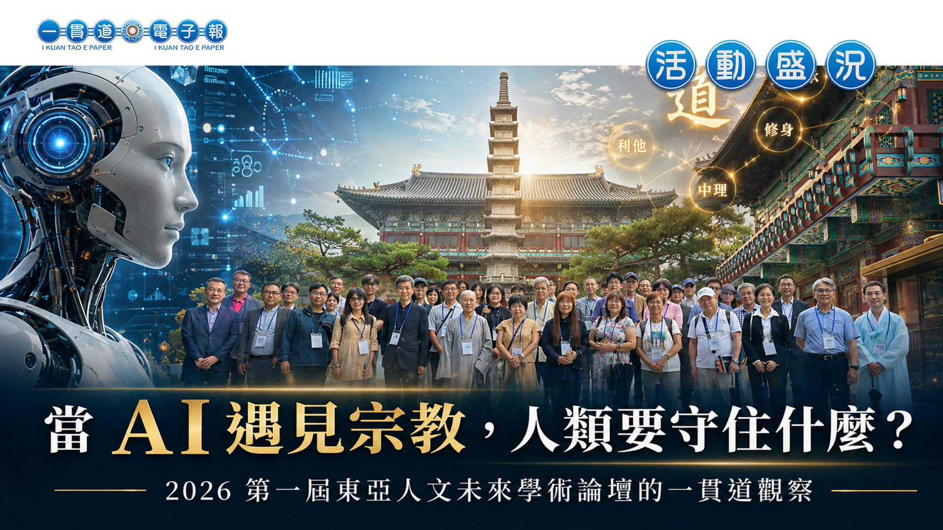 2026一貫道總會《當 AI 遇見宗教，人類要守住什麼？》第一屆東亞人文未來學術論壇