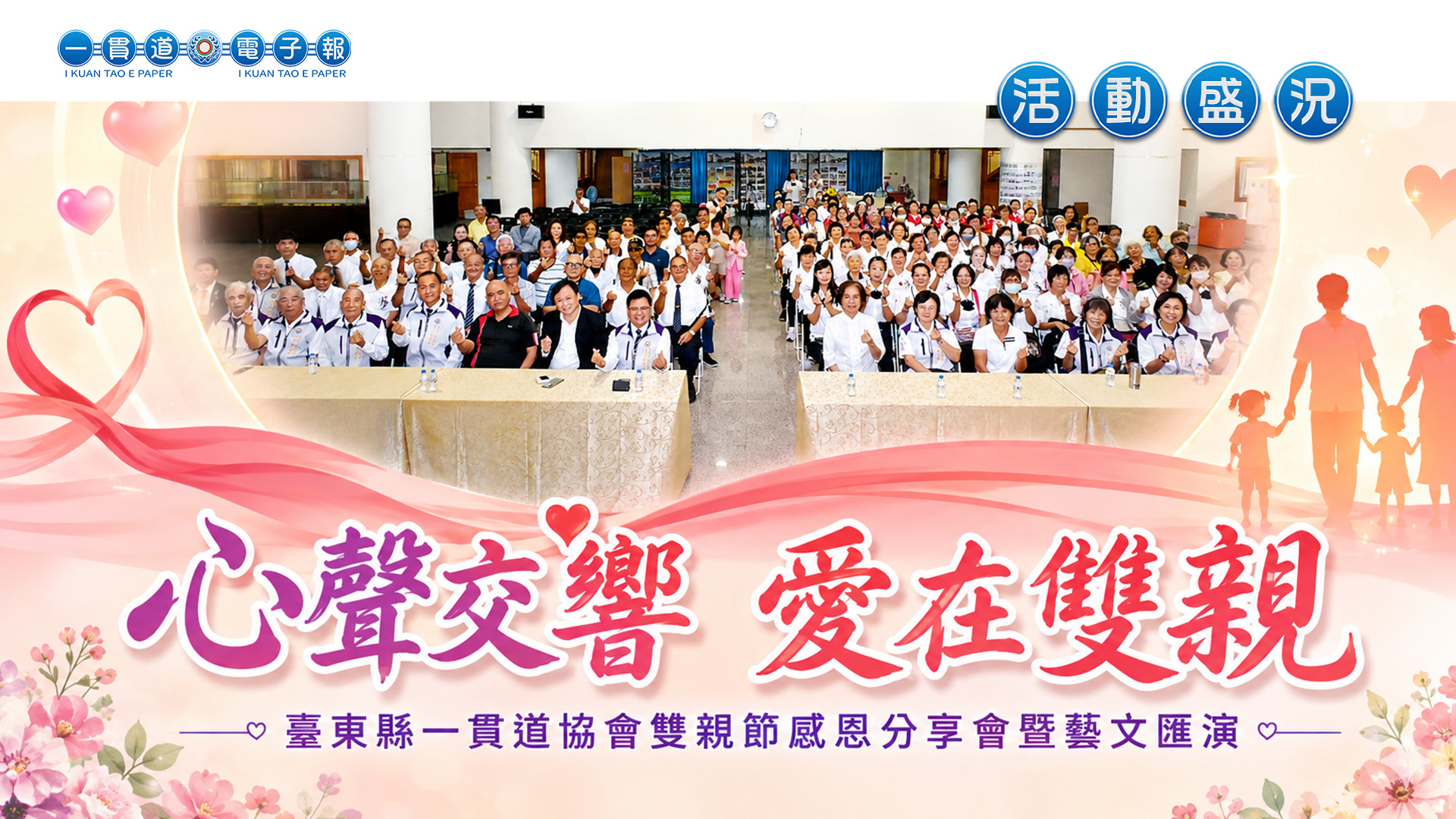 2026一貫道總會-臺東縣一貫道協會《心聲交響 愛在雙親》雙親節感恩分享會暨藝文匯演