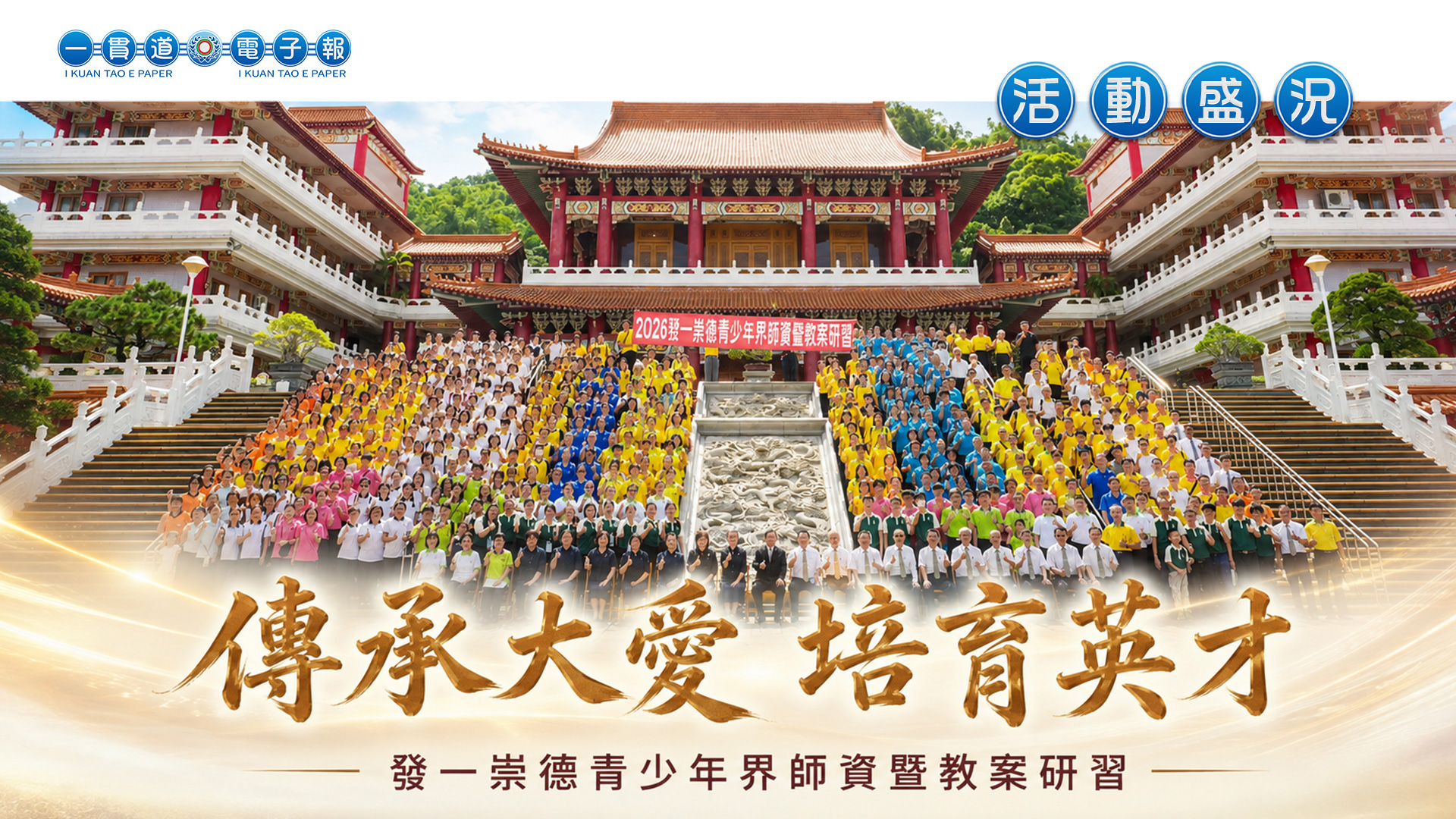 2026發一崇德《傳承大愛 培育英才》青少年界師資暨教案研習