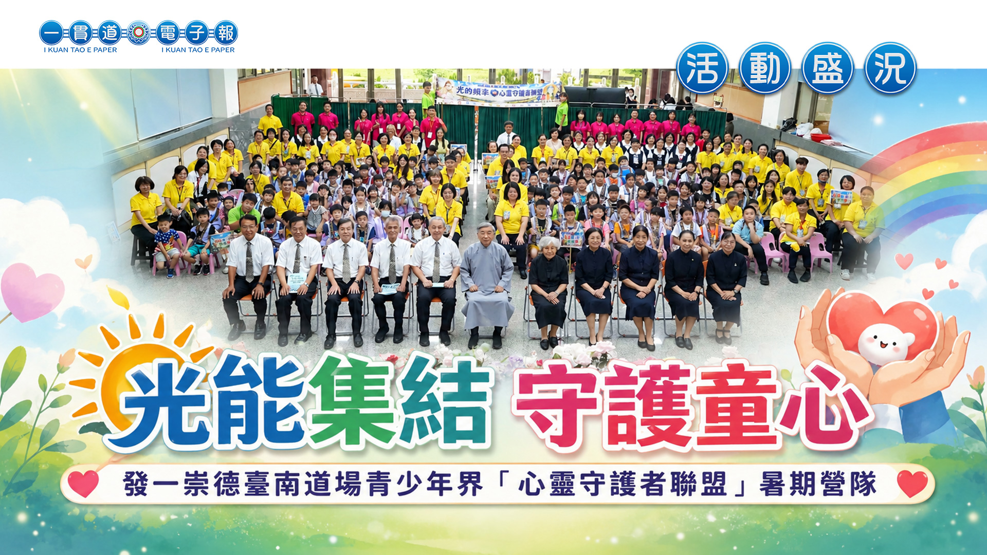 2026發一崇德-臺南道場《光能集結 守護童心》青少年界「心靈守護者聯盟」暑期營