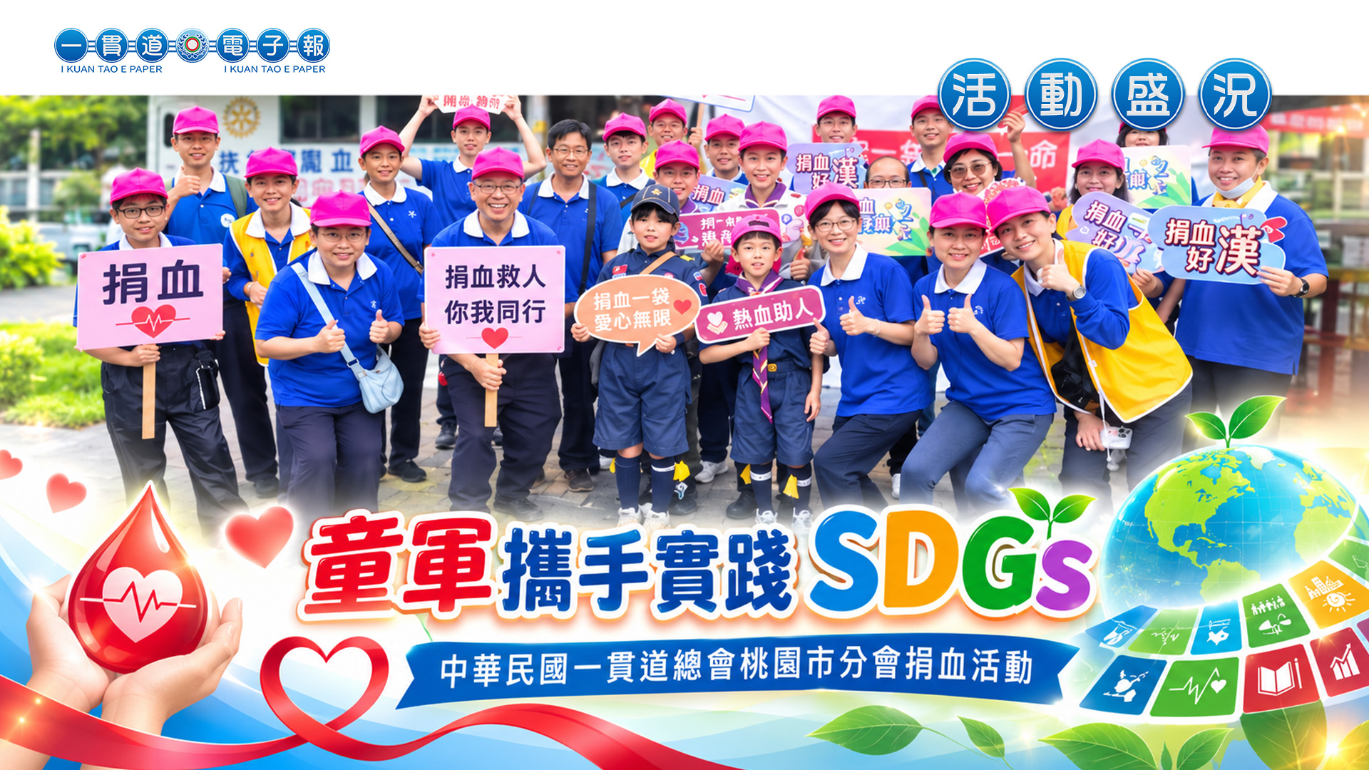 2026一貫道總會-桃園市分會《童軍攜手實踐 SDGs》捐血活動