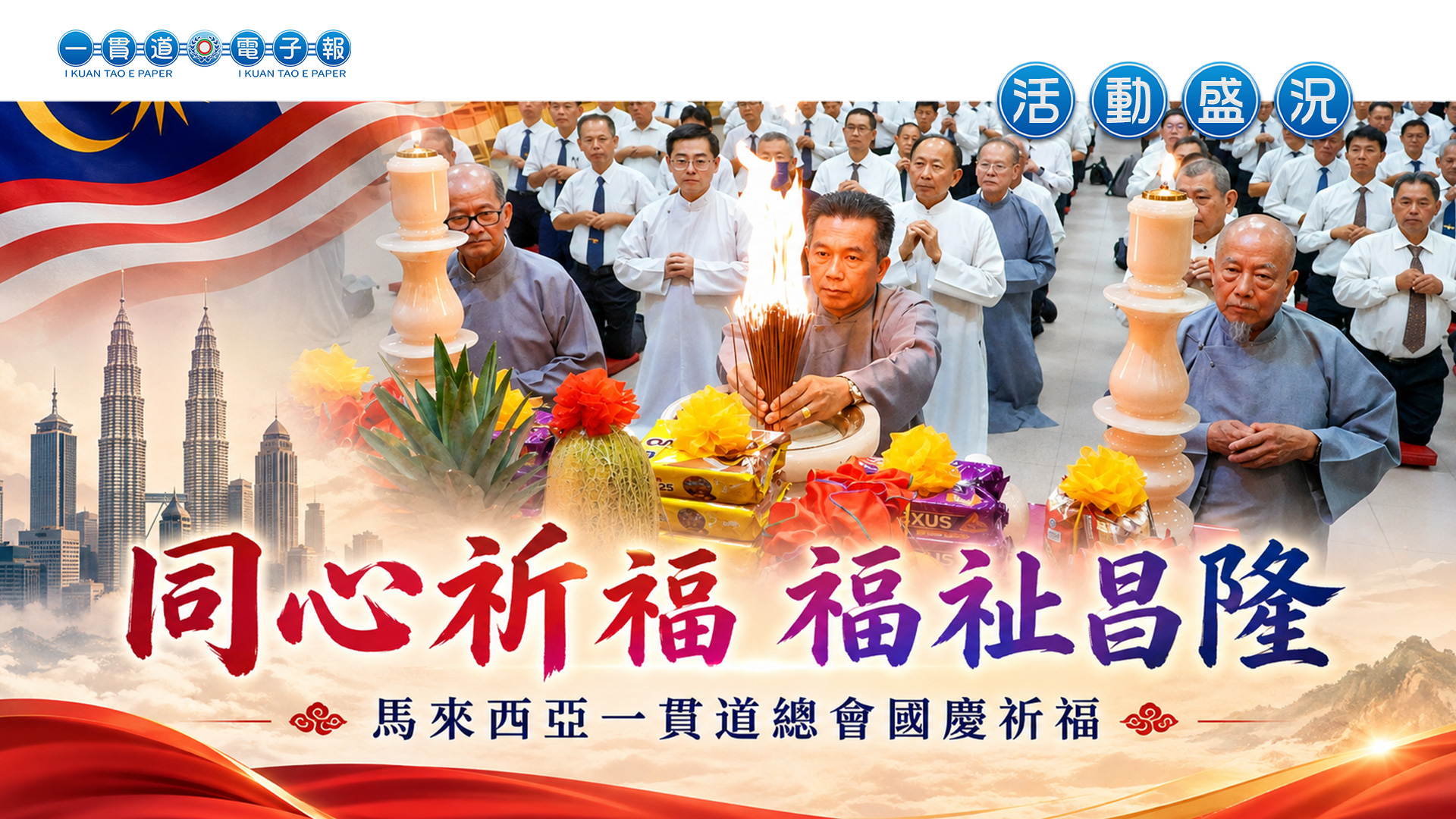 2026馬來西亞一貫道總會《同心祈福 福祉昌隆》國慶祈福