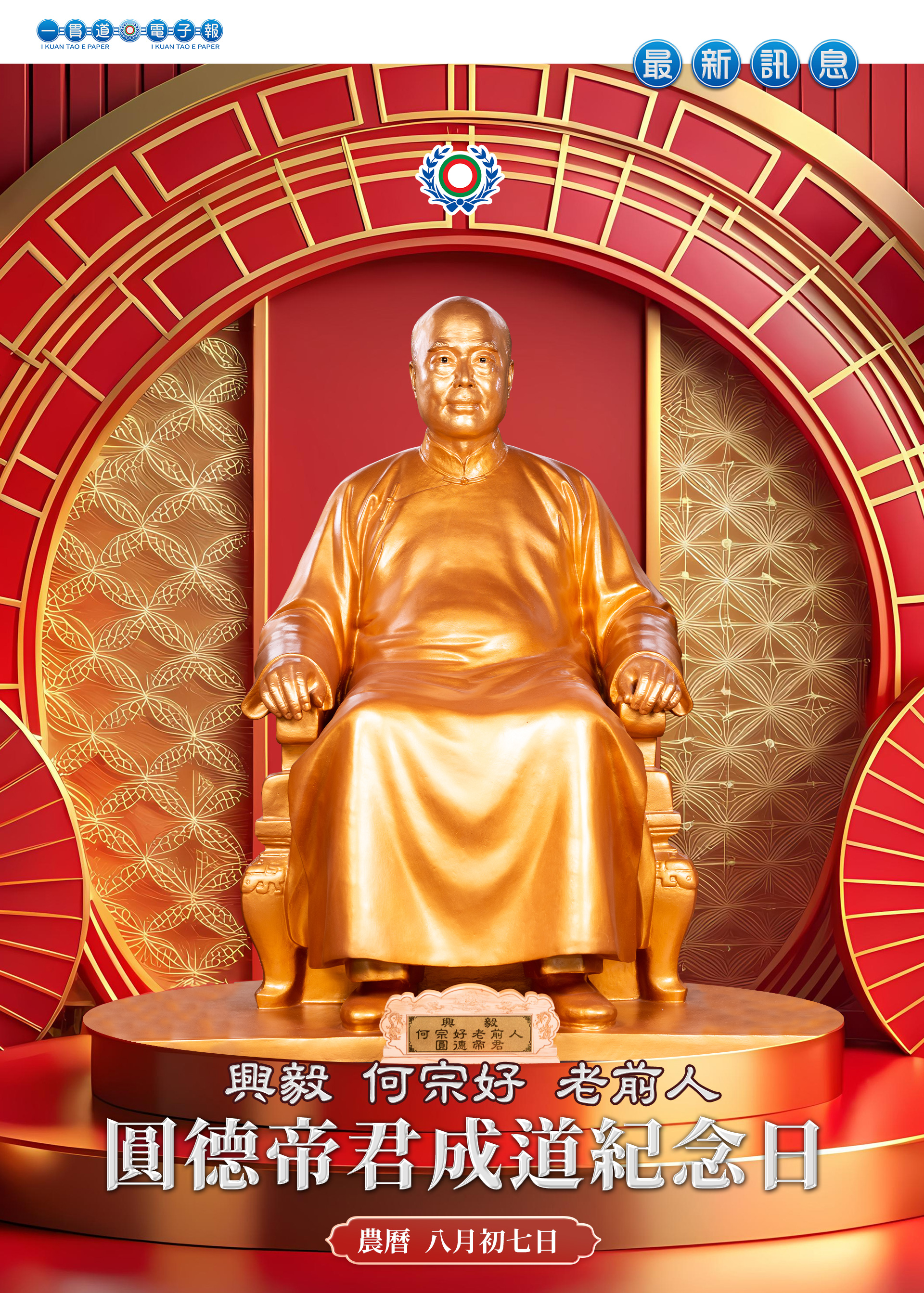 2026《圓德帝君成道紀念》