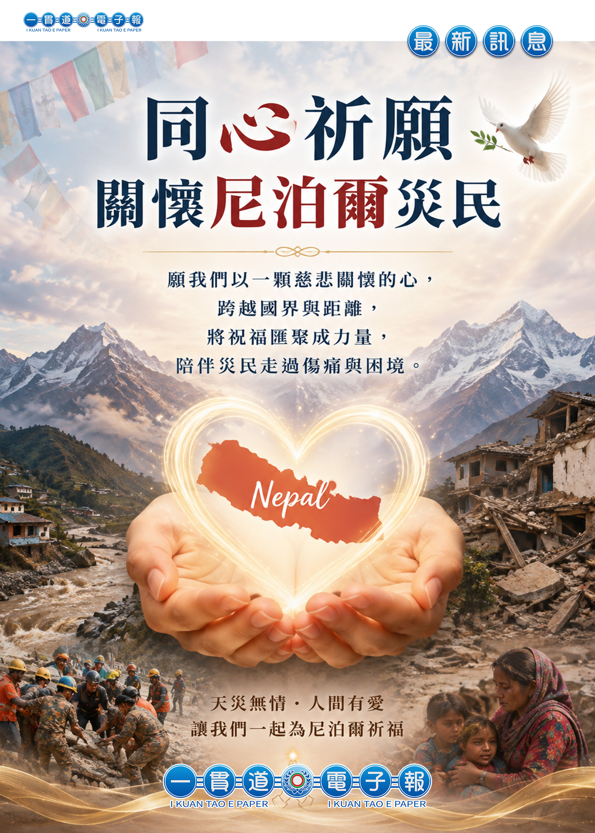 2026《同心祈願 關懷尼泊爾災民》