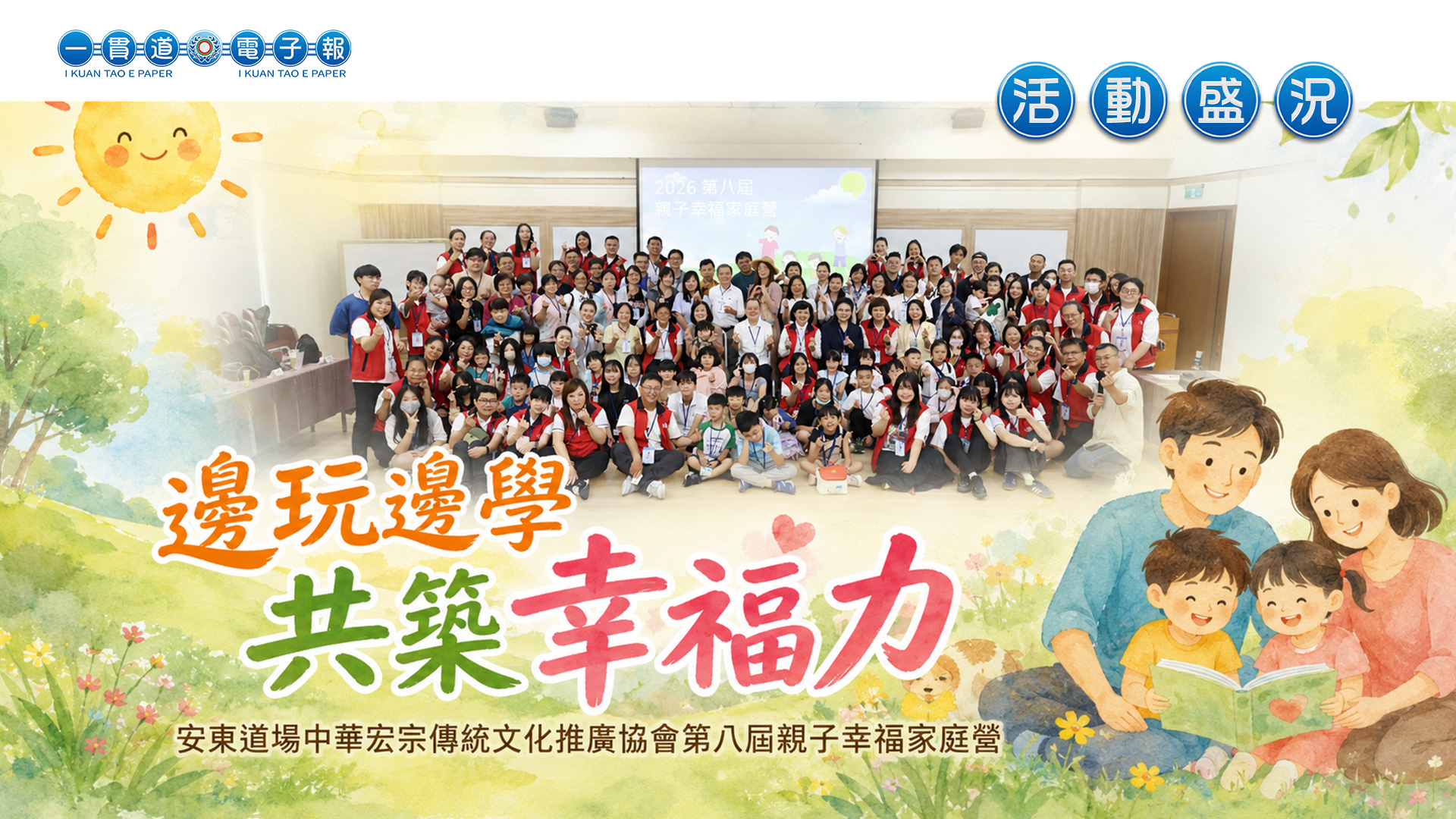 2026安東道場《邊玩邊學共築幸福力》第八屆親子幸福家庭營
