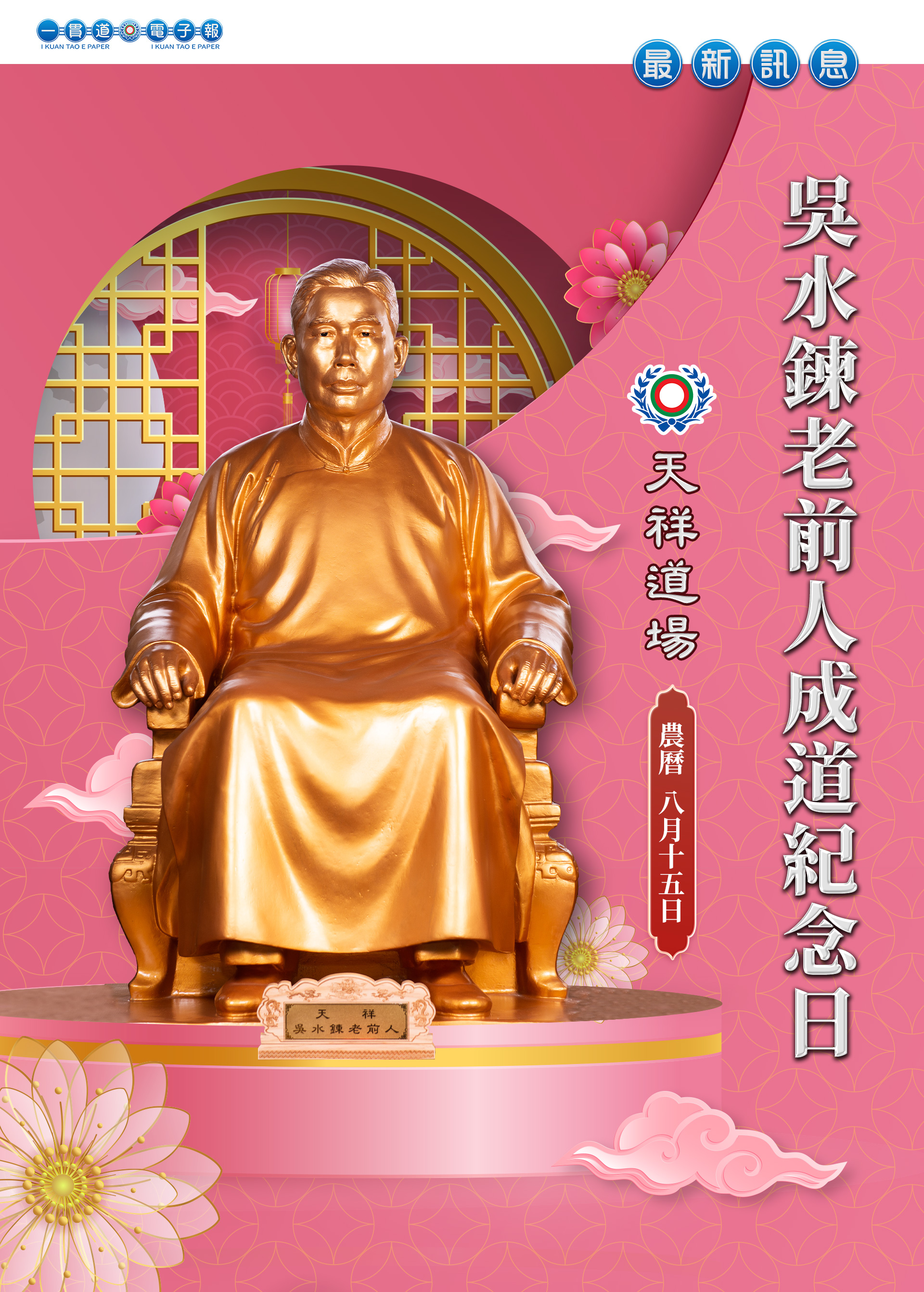 2026《吳水鍊老前人成道紀念》