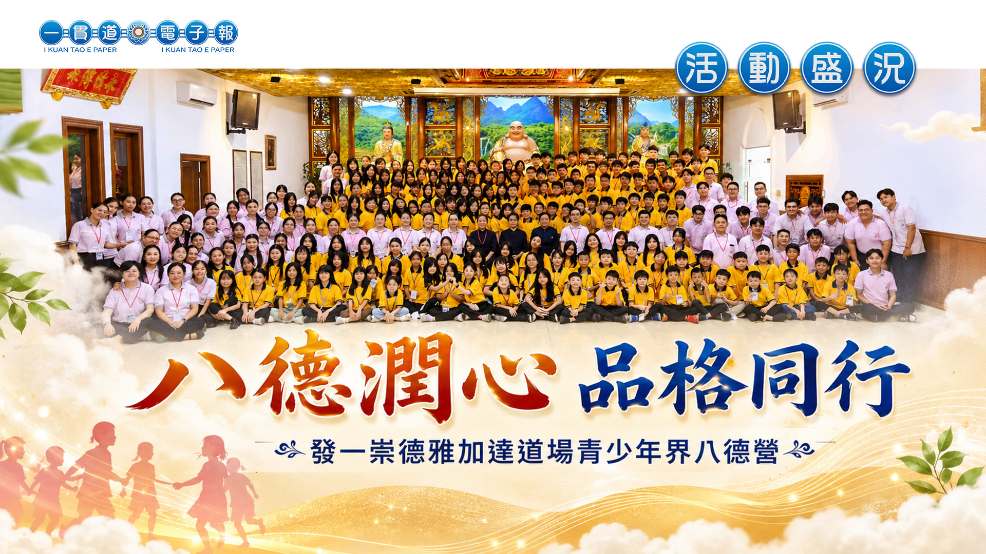 2026發一崇德-雅加達道場《八德潤心 品格同行》青少年界八德營