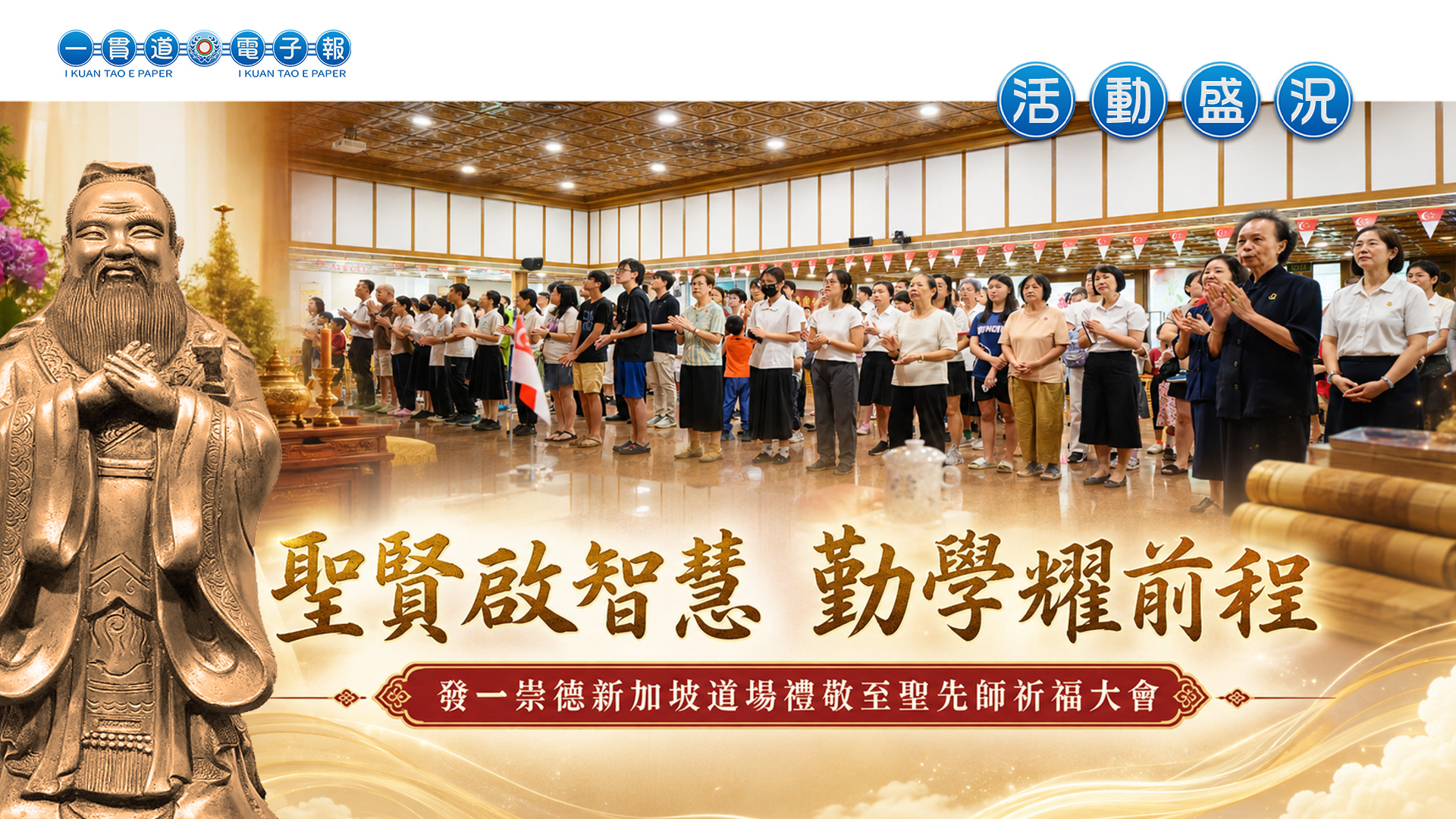 2026發一崇德-新加坡道場《聖賢啟智慧 勤學耀前程》禮敬至聖先師祈福大會
