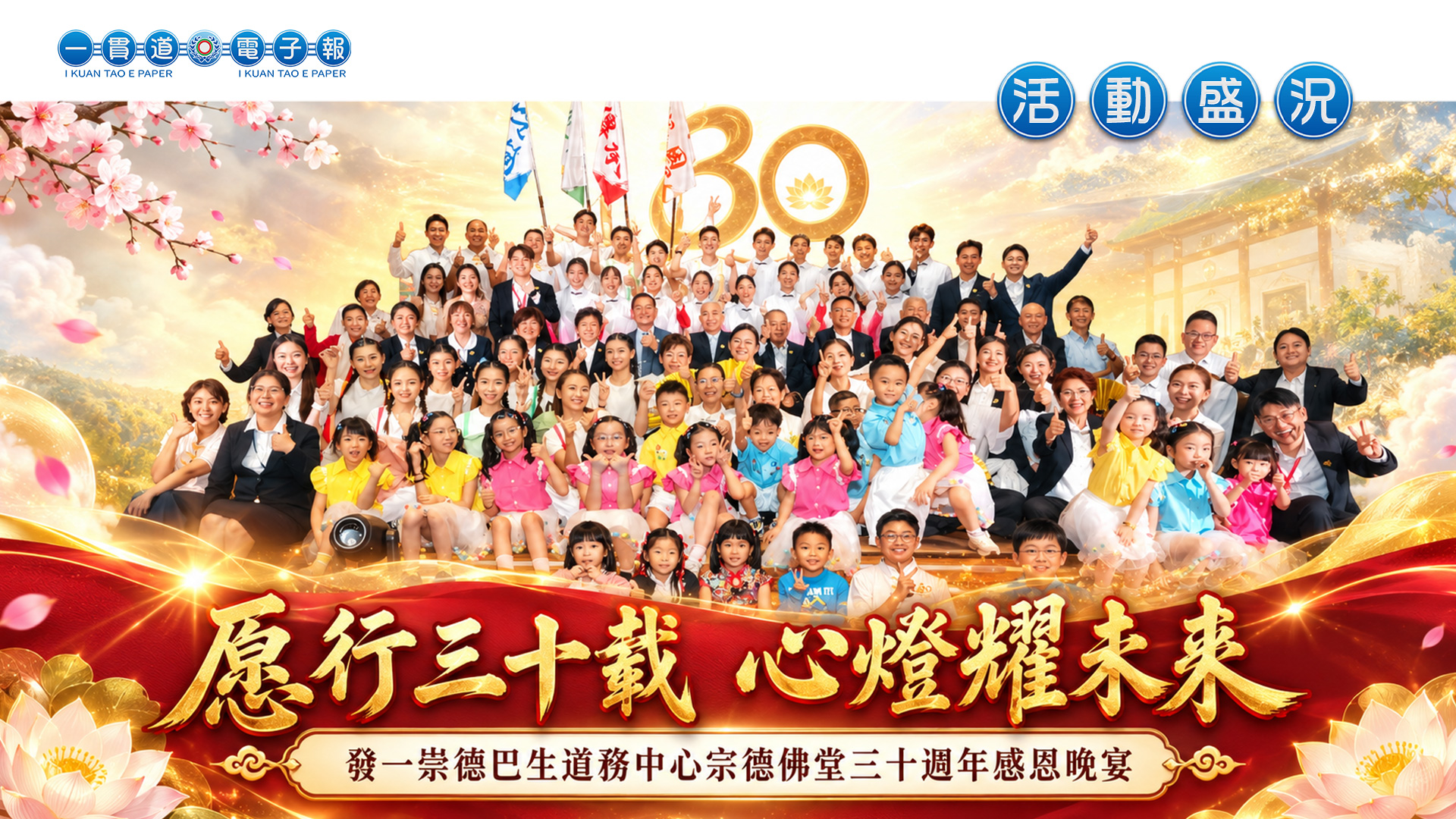 2026發一崇德-巴生道務中心《愿行三十載 心燈耀未來》宗德佛堂30週年感恩晚宴