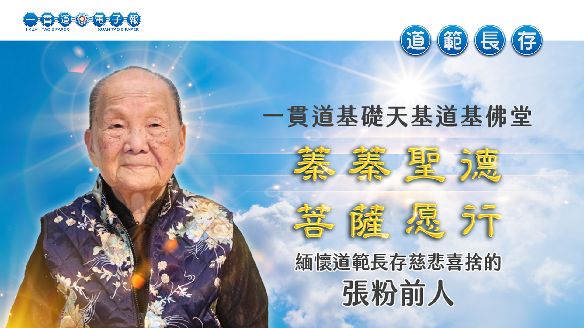 2021基礎天基《濟世領航大道揚》張粉前人生平