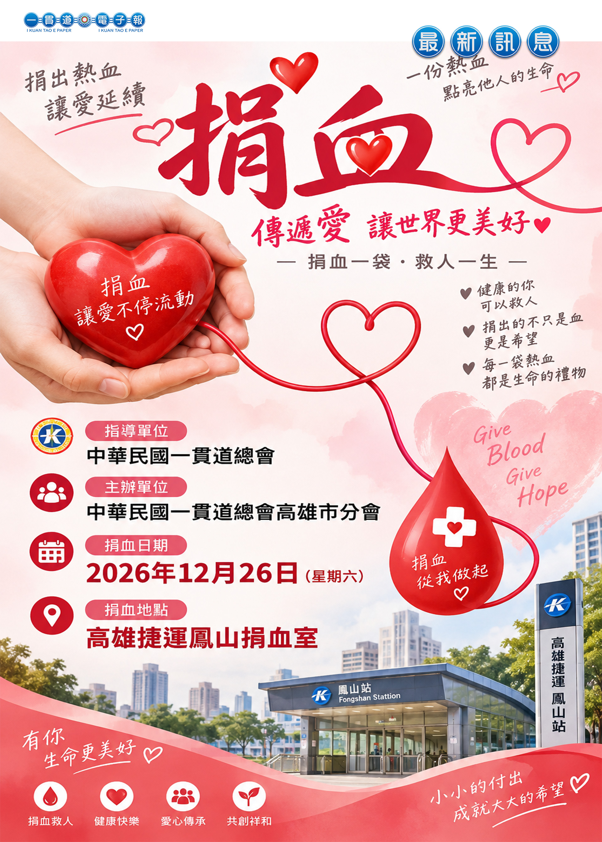 2026《一貫道聯合捐血活動 高雄市分會 12/26 預告》