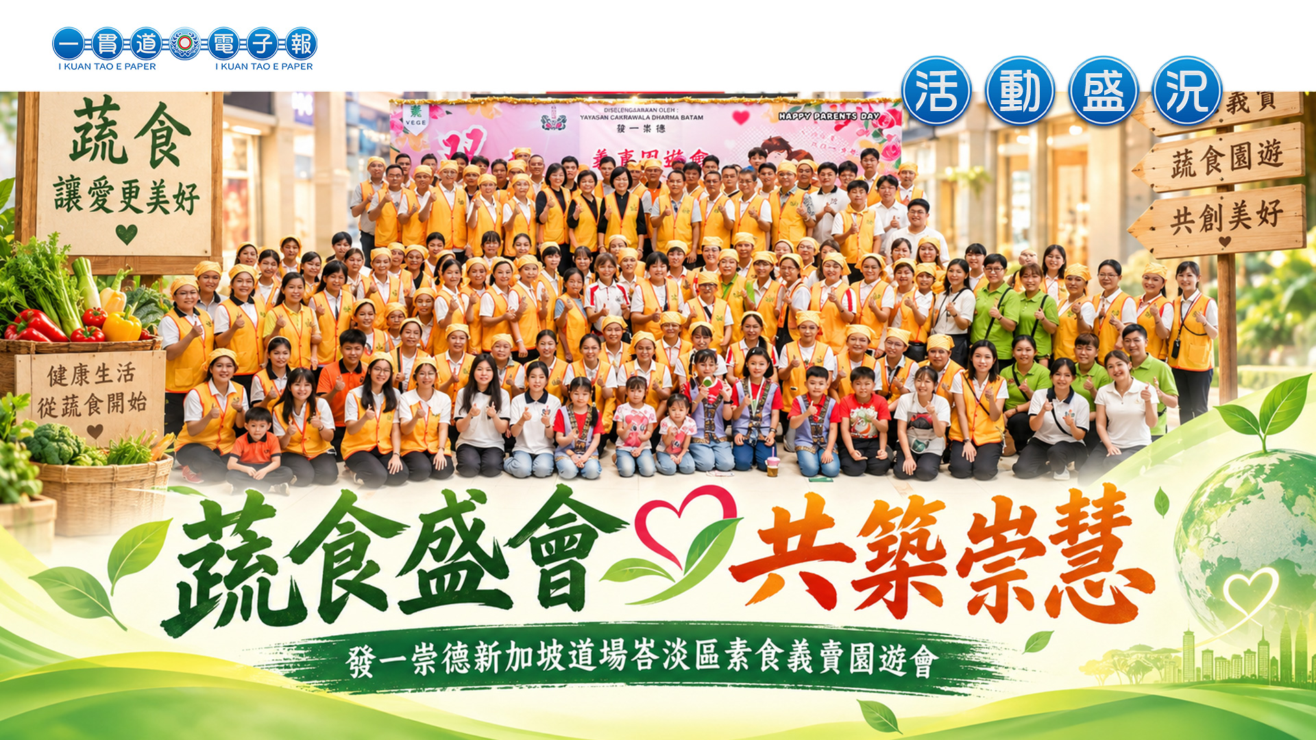 2026發一崇德-新加坡道場《蔬食盛會 共築崇慧》巴淡區素食義賣園遊會