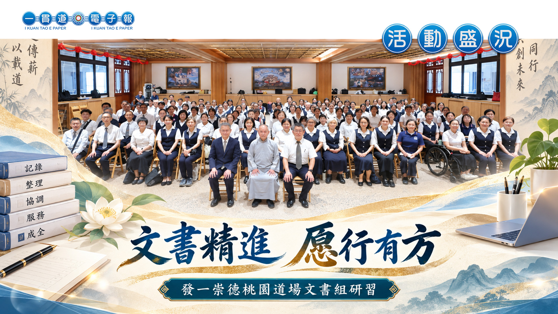 2026發一崇德-桃園道場《文書精進 愿行有方》文書組研習