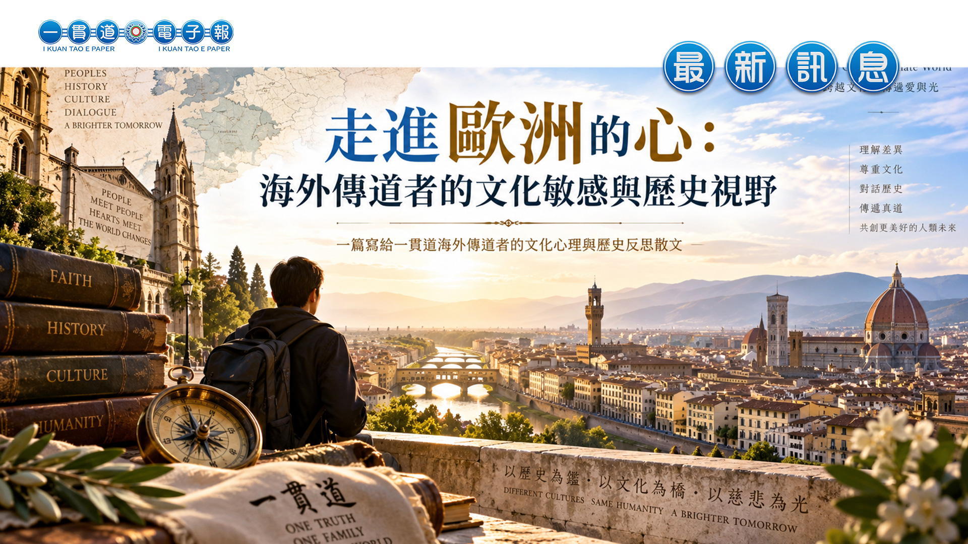 2026安東道場-歐洲道務中心《走進歐洲的心：海外傳道者的文化敏感與歷史視野》