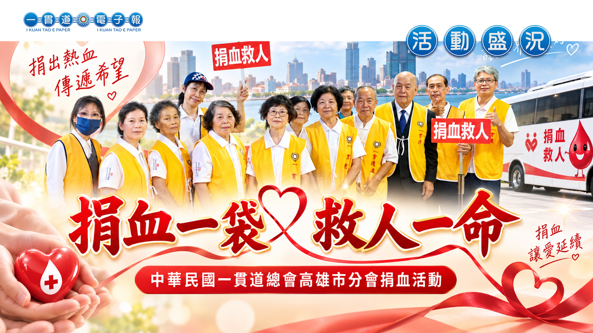 2026一貫道總會-高雄市分會《捐血一袋 救人一命》捐血活動