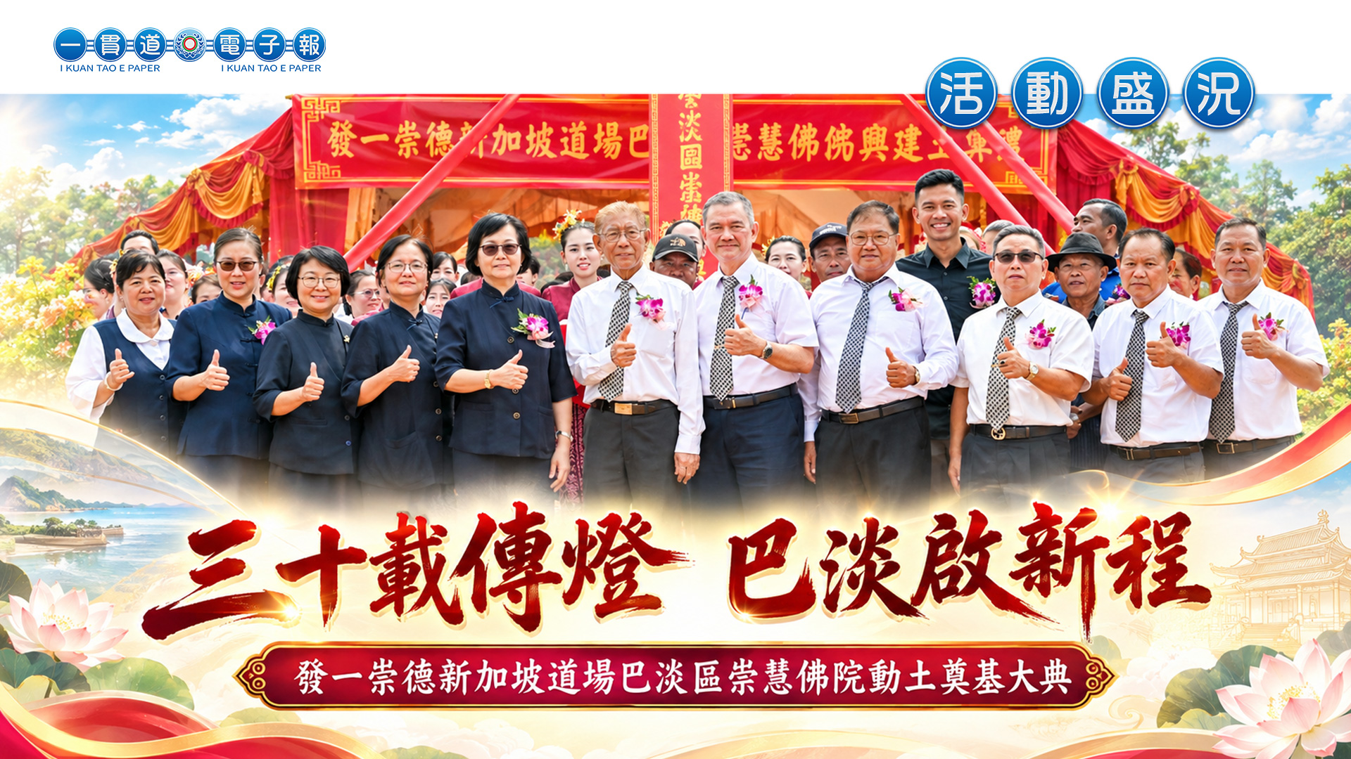 2026發一崇德-新加坡道場《三十載傳燈 巴淡啟新程》巴淡區崇慧佛院動土奠基大典